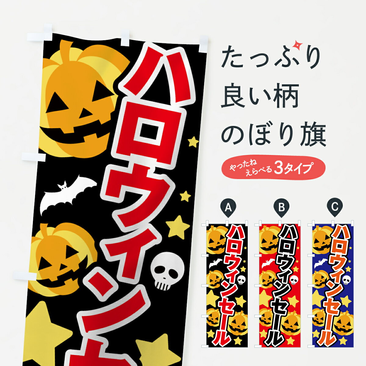 【ネコポス送料360】 のぼり旗 ハロウィンセールのぼり 7NU1 秋の行事 グッズプロ 【名入れできます+1017円】