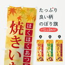 【ネコポス送料360】 のぼり旗 焼きいものぼり 7NUY ほくほくあつあつ 焼き芋 やきいも 焼芋 焼きイモ ヤキイモ グッズプロ グッズプロ 1