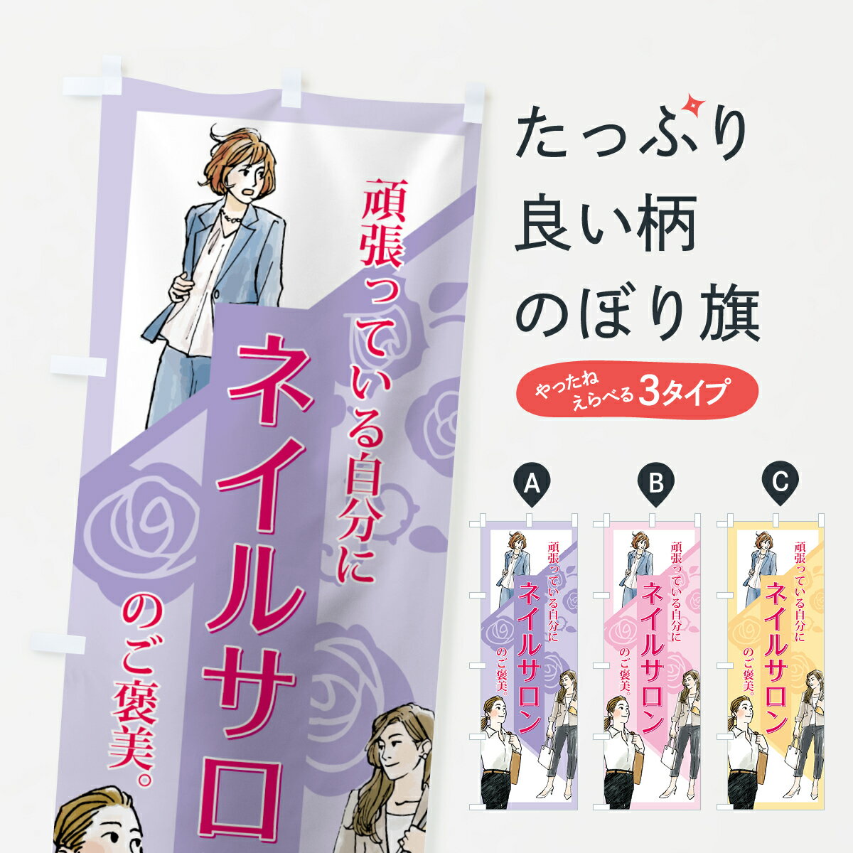 【3980送料無料】 のぼり旗 ネイルサロンのぼり