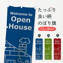 【ネコポス送料360】 のぼり旗 オープンハウスのぼり 7NUH Welcome to Open House グッズプロ 【名入れできます】