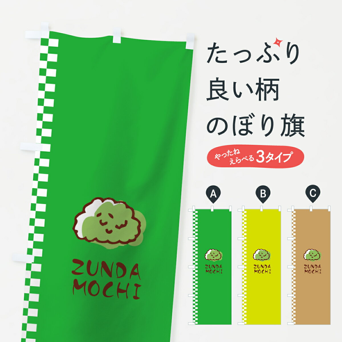 【ネコポス送料360】 のぼり旗 ずん�