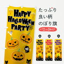 【ネコポス送料360】 のぼり旗 ハロウィンのぼり 7NUS HAPPY HALLOWEEN PARTY 秋の行事 グッズプロ 【名入れできます+1017円】
