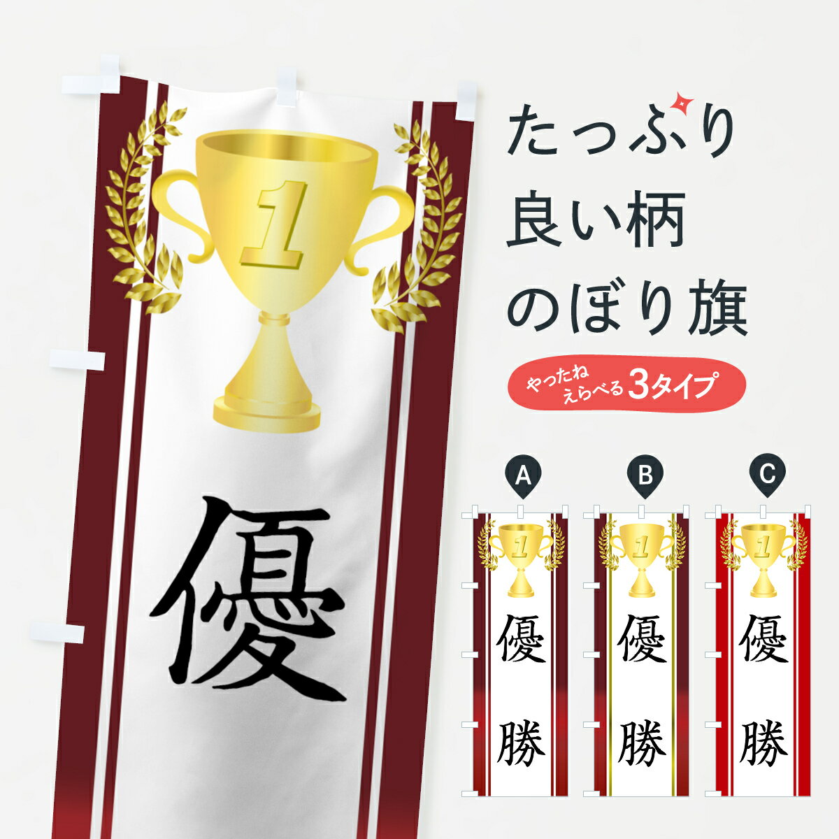 【ネコポス送料360】 のぼり旗 優勝のぼり 7NWK 1 社会 グッズプロ 【名入れできます+1017円】