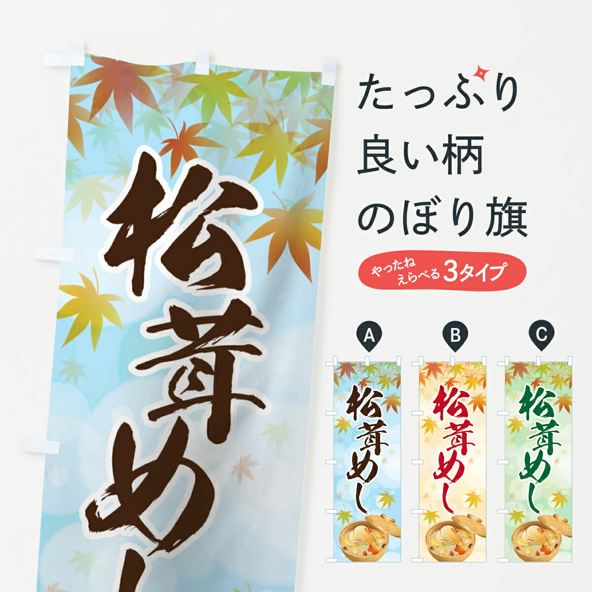 【ネコポス送料360】 のぼり旗 松茸めしのぼり 7NWN まつたけめし 炊き込み・釜飯 グッズプロ 【名入れできます+1017円】