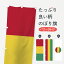 【ネコポス送料360】 のぼり旗 ギニア共和国国旗のぼり 75E5 アフリカ 1,298円