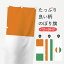 【ネコポス送料360】 のぼり旗 コートジボワール共和国国旗のぼり 75ER アフリカ 1,298円