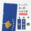 【ネコポス送料360】 のぼり旗 コソボ共和国国旗のぼり 75ES ヨーロッパ 1,298円