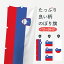 【ネコポス送料360】 のぼり旗 スロベニア共和国国旗のぼり 750H ヨーロッパ 1,298円