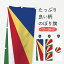 【ネコポス送料360】 のぼり旗 セーシェル共和国国旗のぼり 7506 アフリカ 1,298円