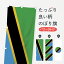 【ネコポス送料360】 のぼり旗 タンザニア連合共和国国旗のぼり 750U アフリカ 1,298円