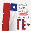 【ネコポス送料360】 のぼり旗 チリ共和国国旗のぼり 75T1 中南米 1,298円