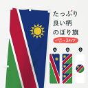 【ネコポス送料360】 のぼり旗 ナミビア共和国国旗のぼり 75TG アフリカ グッズプロ グッズプロ
