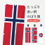 【ネコポス送料360】 のぼり旗 ノルウェー王国国旗のぼり 75TW ヨーロッパ 1,298円