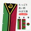 【ネコポス送料360】 のぼり旗 バヌアツ共和国国旗のぼり 75TL アジア 1,298円
