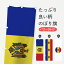 【ネコポス送料360】 のぼり旗 モルドバ共和国国旗のぼり 757K ヨーロッパ 1,298円