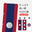 【ネコポス送料360】 のぼり旗 ラオス人民民主共和国国旗のぼり 7577 アジア 1,298円