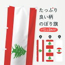 【ネコポス送料360】 のぼり旗 レバノン共和国国旗のぼり 7575 アジア