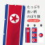 【ネコポス送料360】 のぼり旗 朝鮮民主主義人民共和国国旗のぼり 757C アジア グッズプロ 【名入れできます】 1,099円