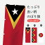 【ネコポス送料360】 のぼり旗 東ティモール民主共和国国旗のぼり 7578 アジア 1,298円