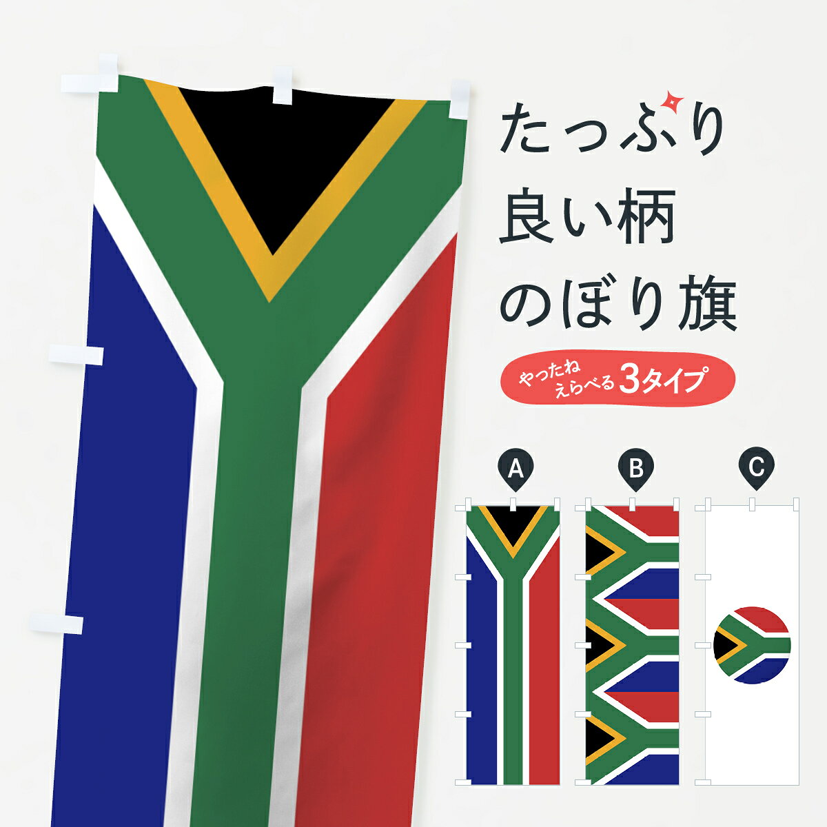 【ネコポス送料360】 のぼり旗 南アフリカ共和国国旗のぼり 757L グッズプロ 【名...