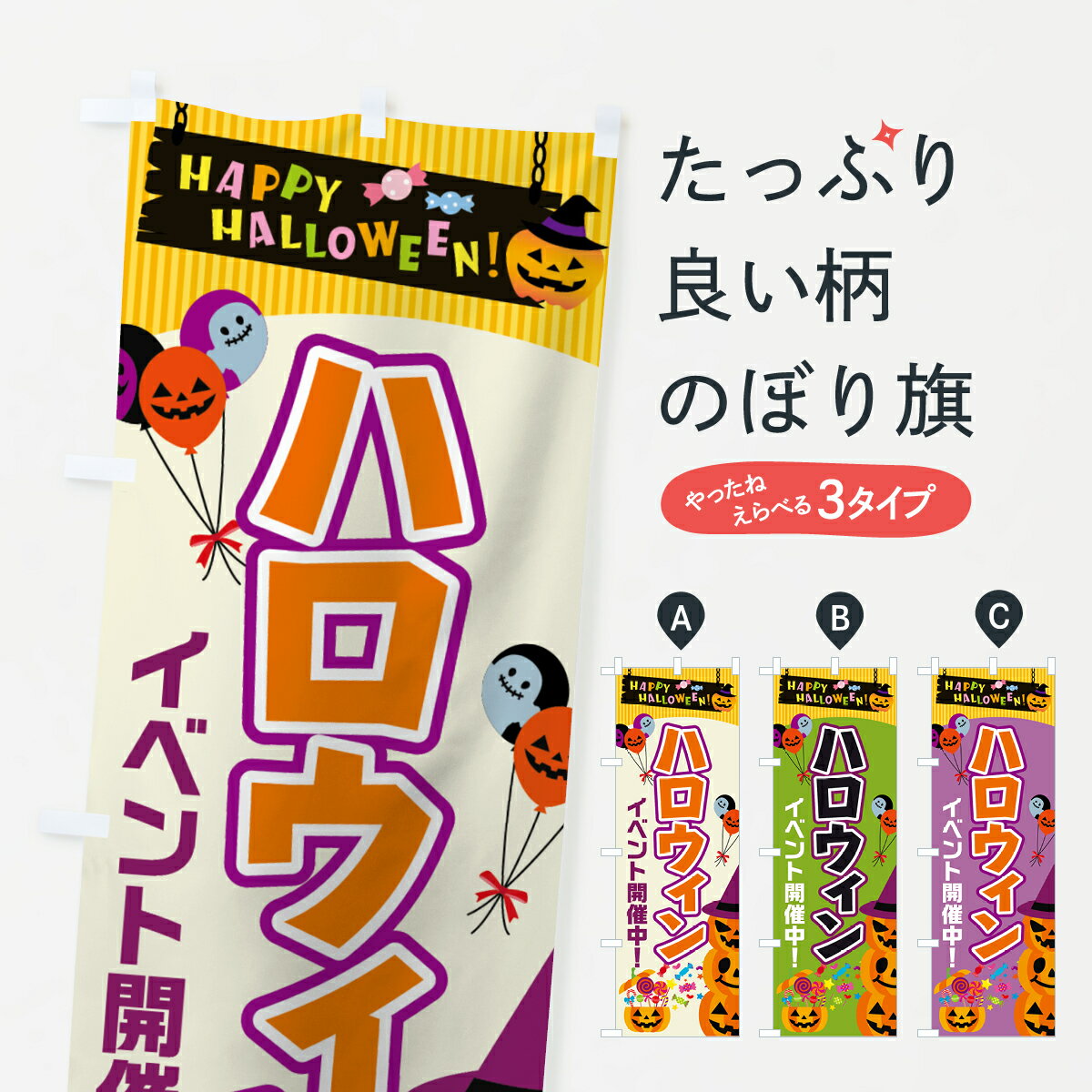 【ネコポス送料360】 のぼり旗 ハロウィンイベント開催中のぼり 757S 秋の行事 グッズプロ グッズプロ グッズプロ