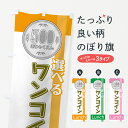 【ネコポス送料360】 のぼり旗 ワンコインランチのぼり 7514 500円ランチ ランチ価格入り グッズプロ 【名入れできます+1017円】