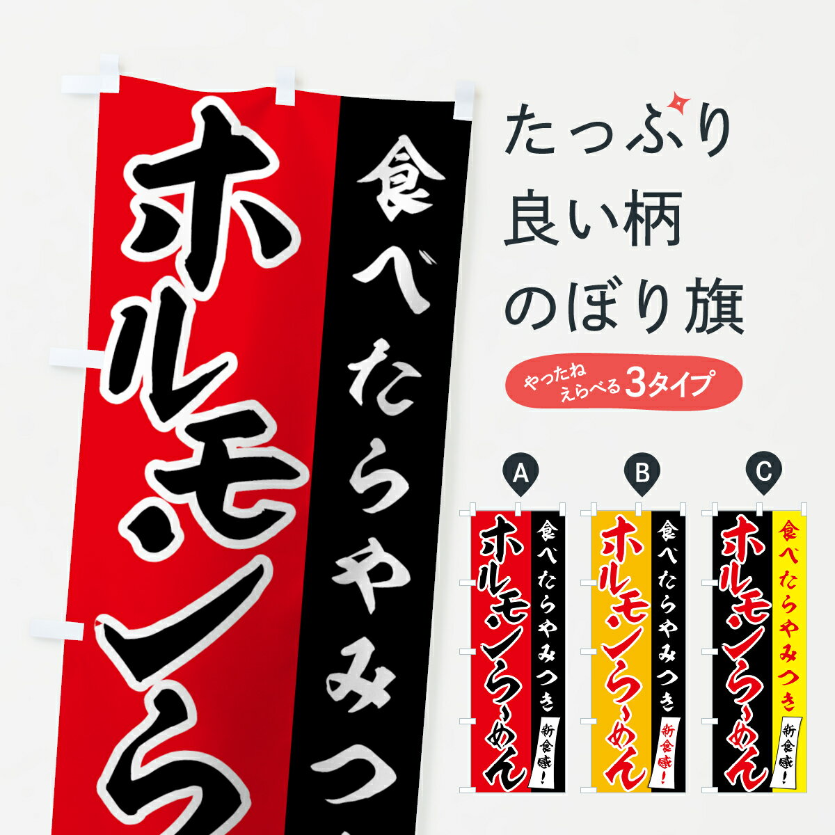 【ネコポス送料360】 のぼり旗 ホルモンらーめんのぼり 751Y 食べたらやみつき 新食感 ホルモンラーメン グッズプロ 【名入れできます+1017円】