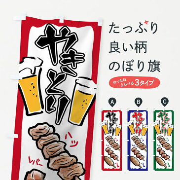 【ネコポス送料360】 のぼり旗 やきとりのぼり 751W ハツ レバー つくね 焼鳥 焼きとり 焼き鳥 焼鳥・焼き鳥