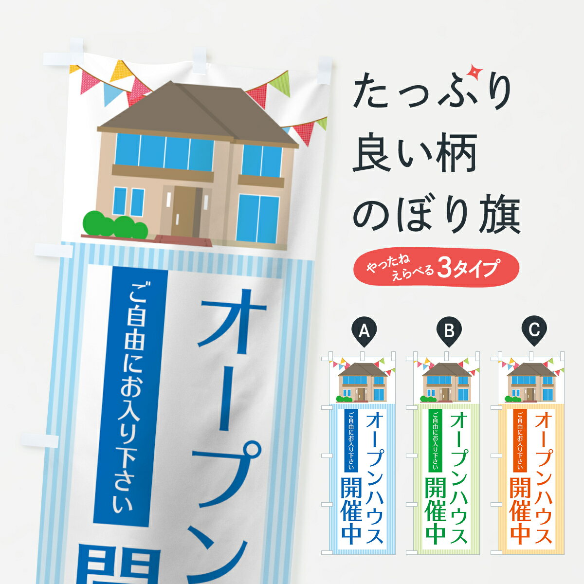 乐天商城 - 【ネコポス送料360】 のぼり旗 オープンハウス開催中のぼり 752F モデルハウス グッズプロ 【名入れできます+1017円】
