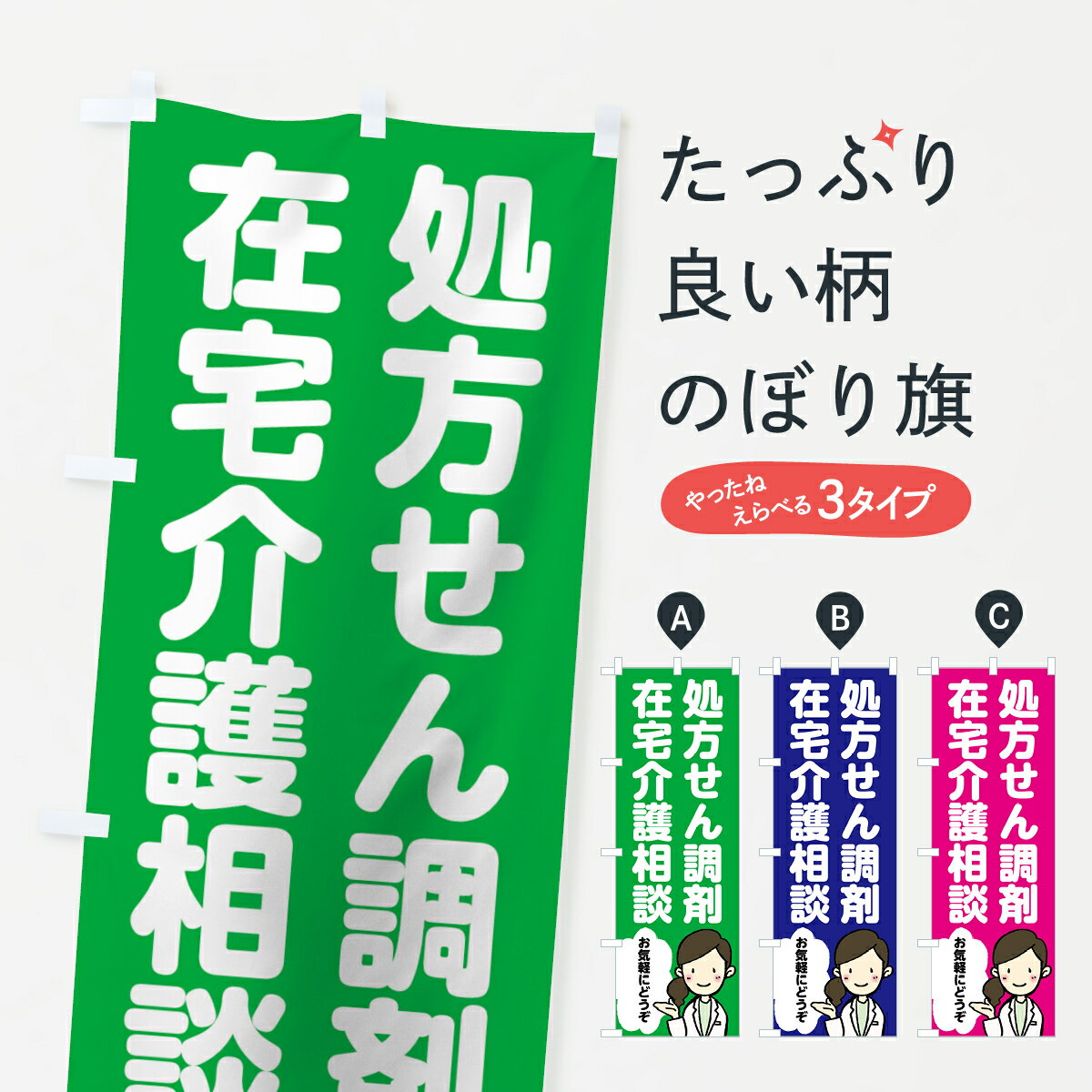 【ネコポス送料360】 のぼり旗 処方せん調剤のぼり 7535 在宅介護相談 お気軽にどうぞ グッズプロ 【名入れできます+1017円】