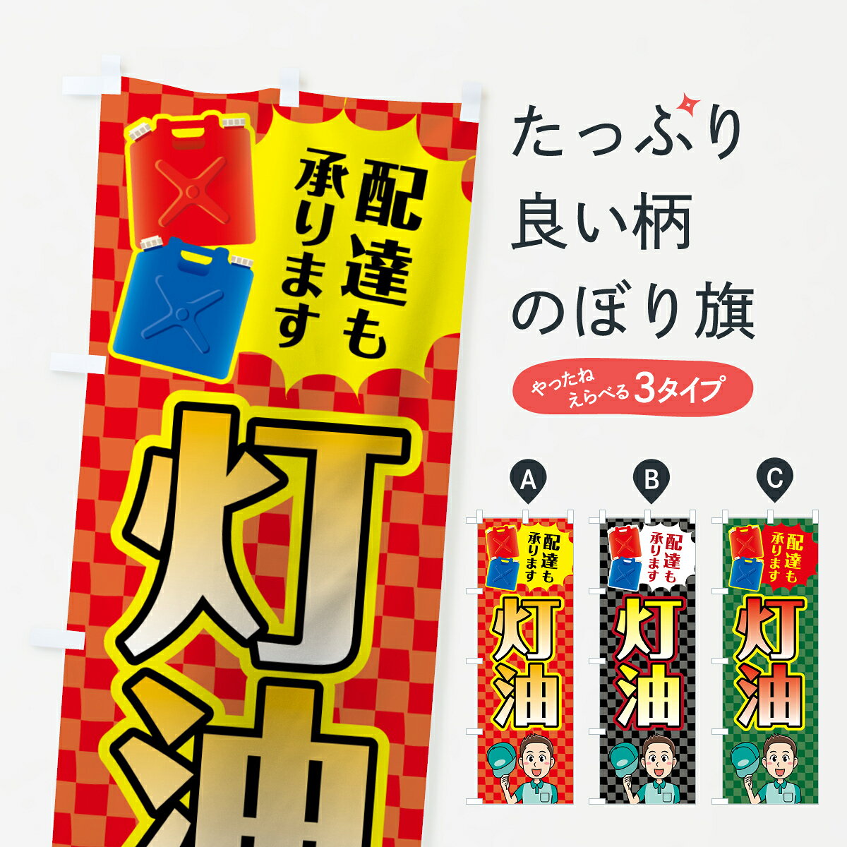ポテトも一緒にいかがですか？（AIが選んだ関連のありそうなカテゴリ）一枚一枚、職人の目で仕上げる美しいのぼり自社設備で丁寧に印刷・仕上げ。生地の目を生かした高精細プリントで、色の深みと艶やかさにこだわりました。たった1枚で店頭の空気が変わる風にはためくたび、色が“動く”。視線を集め、用件を伝え、写真にも残る。のぼり旗は手軽で扱いやすく、多くのお店で活用されています。並べるだけで統一感カラーを交互に、もしくは同色で揃えるだけでお店のトーンが整います。季節・業種ごとの入れ替えも簡単。 店舗外観の印象がガラリと変わります交互に並べて華やか、統一感UP風にはためくたびに目を引く、高発色プリント。店頭の印象づくりに最適で、入店率アップが期待できます。使う場所に“ぴったり”合わせるチチ位置・サイズ変更に対応。のぼり／横幕のセット展開もOK。店前・イベント会場・屋内外、用途に合わせて最適化します。名入れ・ロゴ入れ店舗名やロゴを入れて“自分だけののぼり”に。認知向上や予約促進に役立ちます。デザイン依頼経験豊富なデザイナーが、目的に沿って最適なデザインをご提案。メモや手描き原稿からでもOK。入稿形式いろいろ入稿のぼりは Illustrator / Photoshop / Affinity / Canva に対応。テンプレートを入手多彩なオプションチチ位置・棒袋縫い・補強縫製・フリルなど、仕様を自由に選べます。仕様・加工の詳細約88％が「また利用したい」発色のきれいさ・使いやすさで高評価。アンケートでは88.1％のお客様が再利用意向と回答。※ 当社継続アンケート（Googleフォーム／回答59件）の結果です。環境配慮のインクを採用スイスのエコテックス&reg;『ECO PASSPORT』認証インクを使用。安心と品質、そして持続可能性を両立しています。似ている他のデザインスペック印刷フルカラーダイレクト印刷重量約80g素材のぼり生地：ポンジ（テトロンポンジ）[おすすめ]丈夫で高級感のあるトロピカル生地に変更可能（裏抜け減）チチポールを通す輪。チチの色変更も可能対応ポール例：最大全長3m、直径2.2cm／2.5cmポール・注水台は別売り：スタートセット包装個別包装（PE袋）／包装時：約20×25cm横幕に変更決済時の備考欄に「横幕の画像確認希望」とご記入ください縫製四辺ヒートカット仕上げ。四辺補強縫製・棒袋縫いに対応 防炎加工＋2営業日。防炎加工・商標保護されているデザインは、権利者の許可がある場合のみ使用できます。・誤解を招く表記（例：AED非設置なのに表示など）は使用できません。・屋外向け薄手生地。寿命目安：約3?6ヶ月（使用環境により変動）。・荒天時は屋内退避で長持ち。濡れたまま放置は色ムラ・色移りの原因。・約3ヶ月ごとのデザイン更新がおすすめ。・洗濯・アイロンは可能ですが、色落ち等にご注意ください（自己責任）。場所に合わせてサイズを選べますサイズの選び方お届けの目安