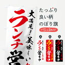 【ネコポス送料360】 のぼり旗 ランチ営業中のぼり 75F0 大満足 美味しいお昼ご飯 グッズプロ 【名入れできます】