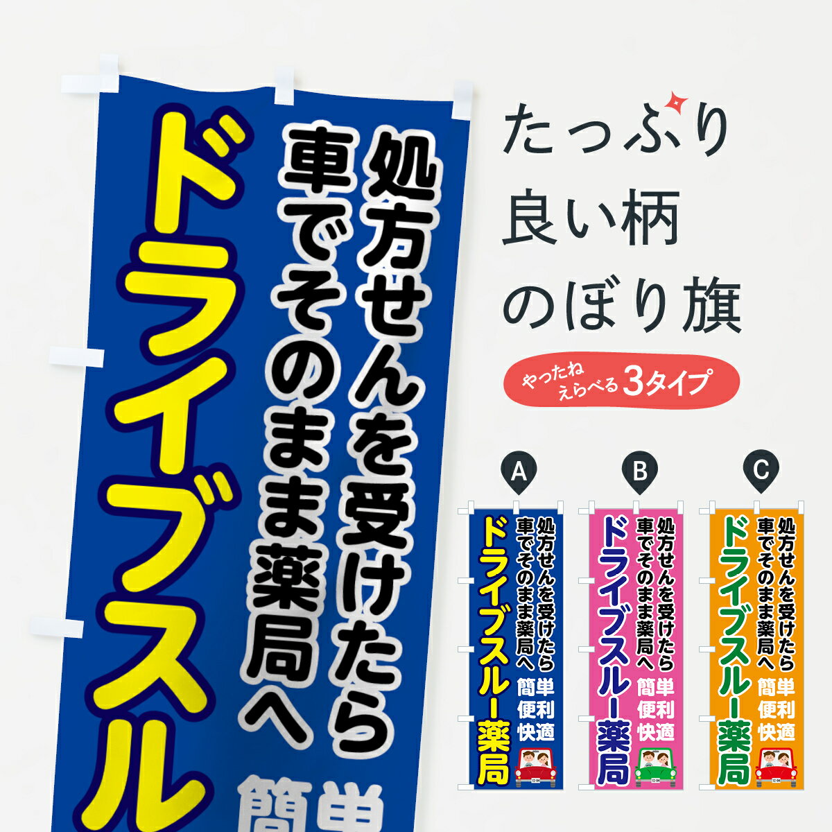 【ネコポス送料360】 のぼり旗 ドライブスルー薬局のぼり 75FY 処方せん グッズプロ グッズプロ グッズプロ