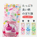 【ネコポス送料360】 のぼり旗 ハロウィンのぼり 75FX HALLOWEEN 秋の行事 グッズプロ 【名入れできます+1017円】