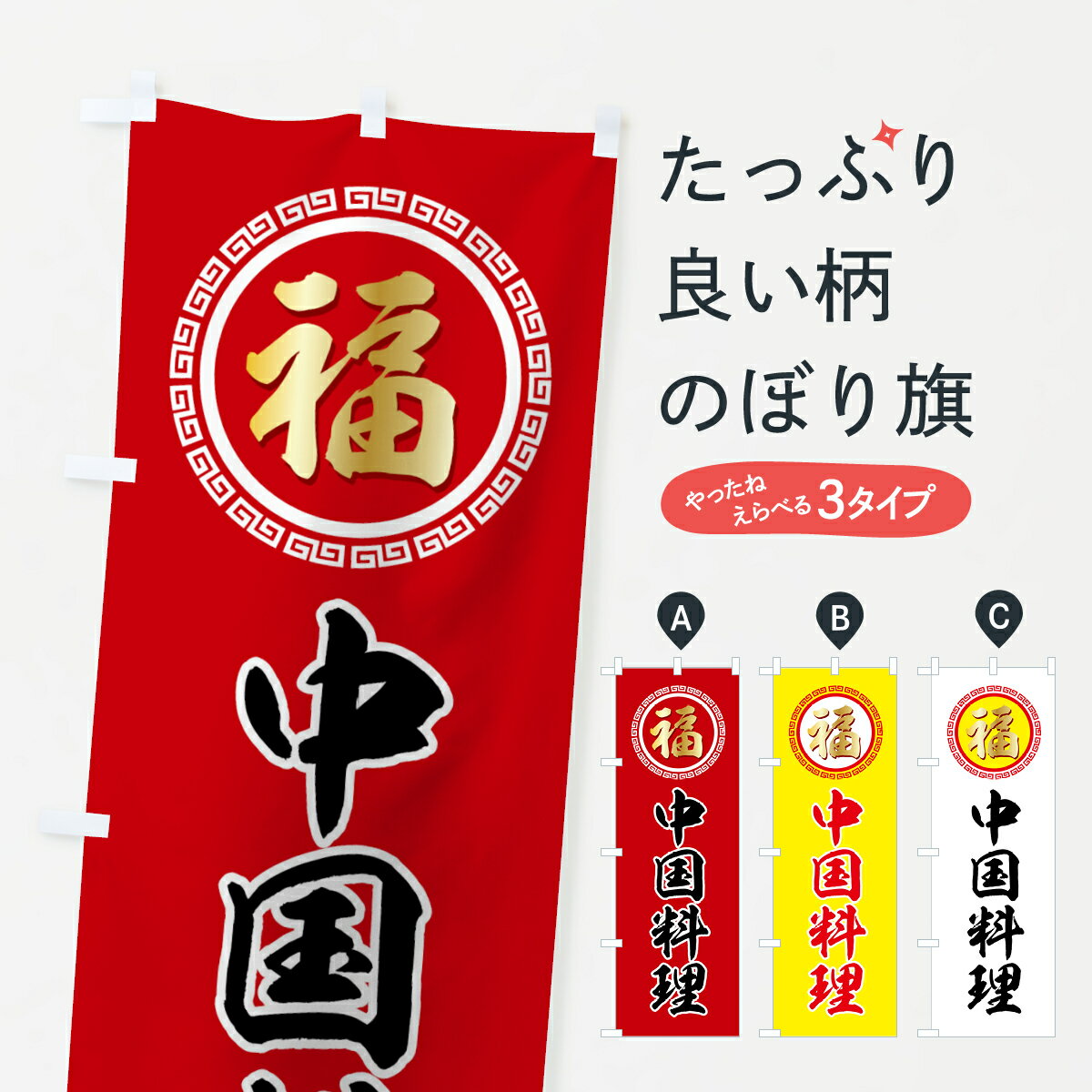 【ネコポス送料360】 のぼり旗 中国料理のぼり 75F5 中華料理店 グッズプロ...