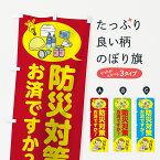 【ネコポス送料360】 のぼり旗 防災対策のぼり 75F8 お済みですか？ いざと言う時の心がまえを グッズプロ グッズプロ