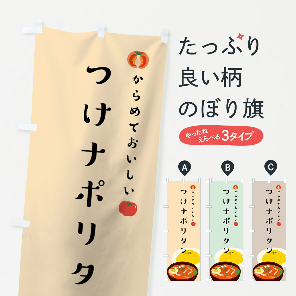 【ネコポス送料360】 のぼり旗 つけナポリタンのぼり 75FU パスタ・スパゲティ グッズプロ 【名入れできます+1017円】