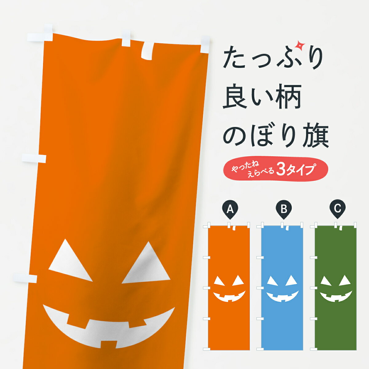 【ネコポス送料360】 のぼり旗 ハロウィンのぼり 754N 秋の行事 グッズプロ 【名入れできます+1017円】