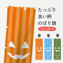 【ネコポス送料360】 のぼり旗 ハロウィンのぼり 7545 トリックオアトリート Trick or treat ストライプ 秋の行事 グッズプロ 【名入れできます+1017円】