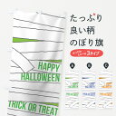 【ネコポス送料360】 のぼり旗 ハロウィンのぼり 754H 包帯 Halloween 秋の行事 グッズプロ