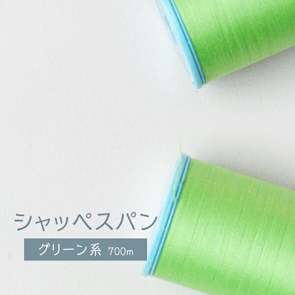 Polyester - シャッペスパン ミシン糸 ＃60 60番 グリーン/緑 700m グッズプロ グッズプロ