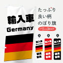 【ネコポス送料360】 のぼり旗 ドイツ車のぼり 75G3 Germany 輸入車 販売 車検 外車・輸入車 グッズプロ 【名入れできます】