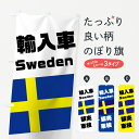 【ネコポス送料360】 のぼり旗 スウェーデン車のぼり 75GF Sweden 輸入車 販売 車検 外車・輸入車