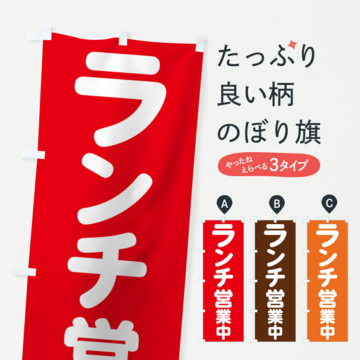 【ネコポス送料360】 のぼり旗 ランチ営業中のぼり 75GW グッズプロ グッズプロ