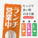 【ネコポス送料360】 のぼり旗 ランチ営業中のぼり 75G6 幸せなLUNCH TIME グッズプロ 【名入れできます】