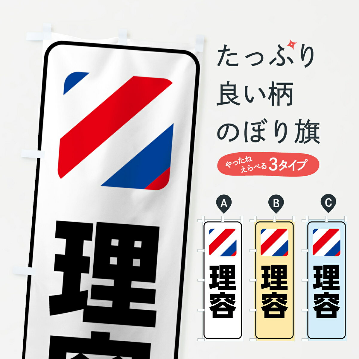 【ネコポス送料360】 のぼり旗 理容のぼり 75GS 理髪店 理容院 グッズプロ 【名入れできます 1017円】