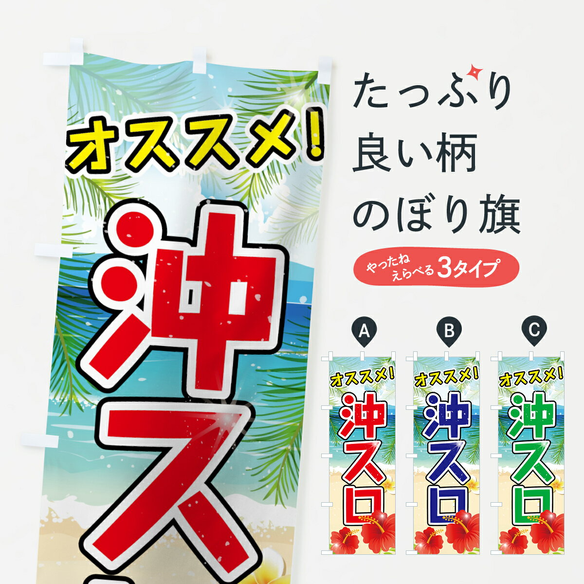 【ネコポス送料360】 のぼり旗 沖スロのぼり 75AK オススメ 沖縄スロット パチンコ・パチスロ グッズプロ グッズプロ