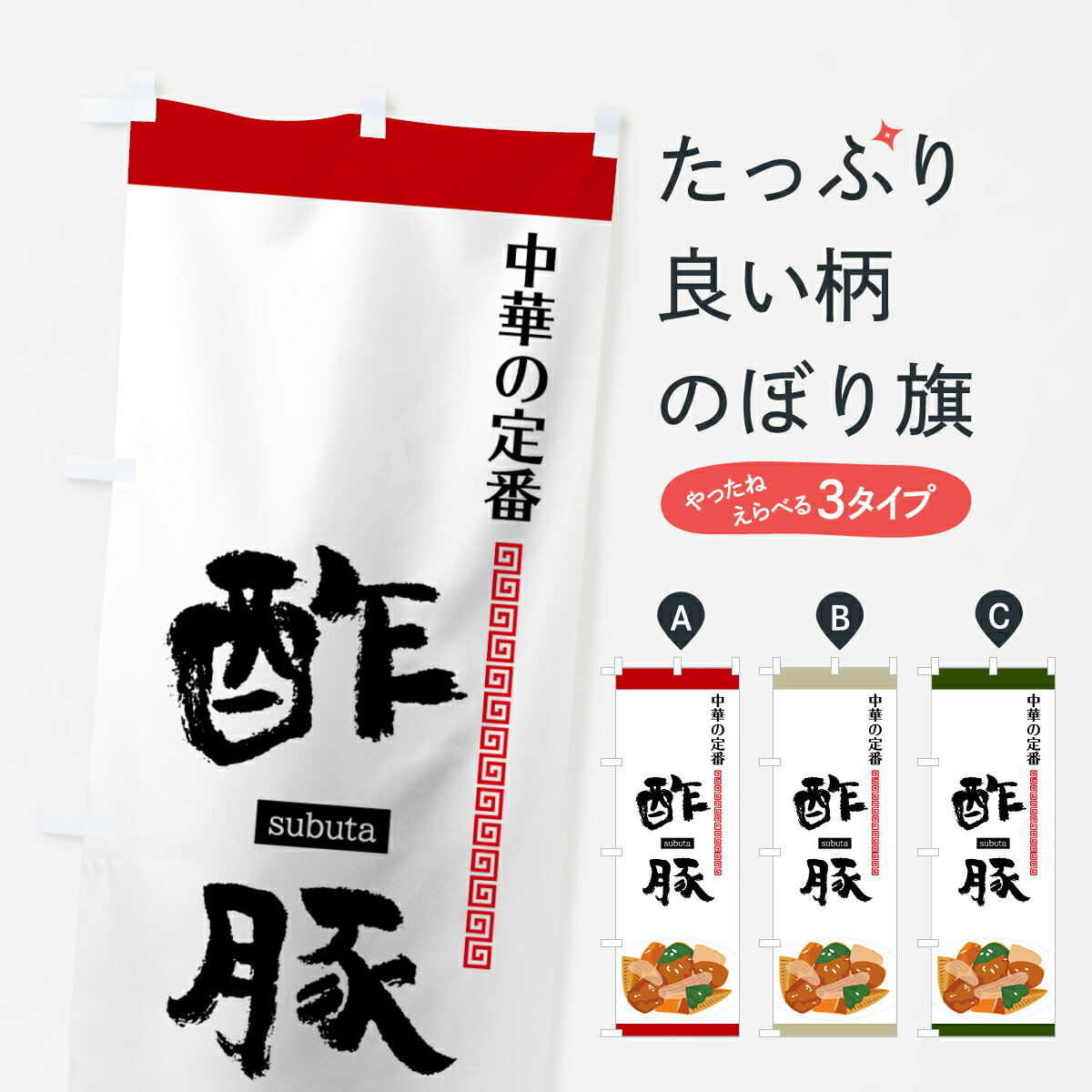 【ネコポス送料360】 のぼり旗 酢豚のぼり 75A3 中華の定番 中華料理 グッズプロ 【名入れできます+101..