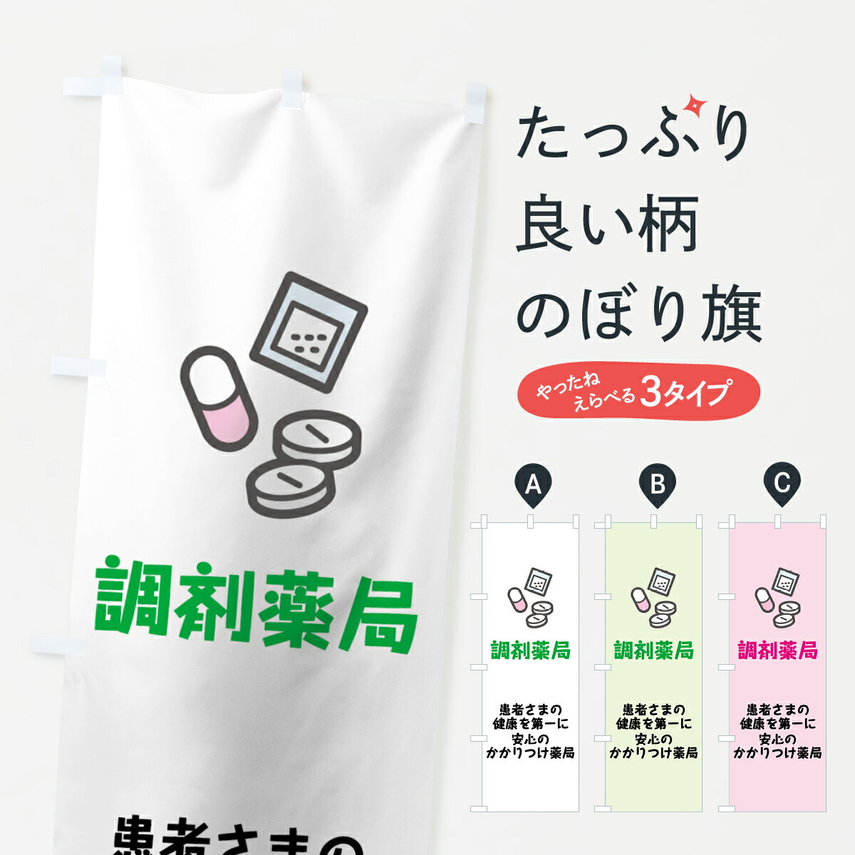 一枚一枚、職人の目で仕上げる美しいのぼり自社設備で丁寧に印刷・仕上げ。生地の目を生かした高精細プリントで、色の深みと艶やかさにこだわりました。たった1枚で店頭の空気が変わる風にはためくたび、色が“動く”。視線を集め、用件を伝え、写真にも残る。のぼり旗は手軽で扱いやすく、多くのお店で活用されています。並べるだけで統一感カラーを交互に、もしくは同色で揃えるだけでお店のトーンが整います。季節・業種ごとの入れ替えも簡単。 店舗外観の印象がガラリと変わります交互に並べて華やか、統一感UP風にはためくたびに目を引く、高発色プリント。店頭の印象づくりに最適で、入店率アップが期待できます。使う場所に“ぴったり”合わせるチチ位置・サイズ変更に対応。のぼり／横幕のセット展開もOK。店前・イベント会場・屋内外、用途に合わせて最適化します。名入れ・ロゴ入れ店舗名やロゴを入れて“自分だけののぼり”に。認知向上や予約促進に役立ちます。デザイン依頼経験豊富なデザイナーが、目的に沿って最適なデザインをご提案。メモや手描き原稿からでもOK。入稿形式いろいろ入稿のぼりは Illustrator / Photoshop / Affinity / Canva に対応。テンプレートを入手多彩なオプションチチ位置・棒袋縫い・補強縫製・フリルなど、仕様を自由に選べます。仕様・加工の詳細約88％が「また利用したい」発色のきれいさ・使いやすさで高評価。アンケートでは88.1％のお客様が再利用意向と回答。※ 当社継続アンケート（Googleフォーム／回答59件）の結果です。環境配慮のインクを採用スイスのエコテックス&reg;『ECO PASSPORT』認証インクを使用。安心と品質、そして持続可能性を両立しています。似ている他のデザインスペック印刷フルカラーダイレクト印刷重量約80g素材のぼり生地：ポンジ（テトロンポンジ）[おすすめ]丈夫で高級感のあるトロピカル生地に変更可能（裏抜け減）チチポールを通す輪。チチの色変更も可能対応ポール例：最大全長3m、直径2.2cm／2.5cmポール・注水台は別売り：スタートセット包装個別包装（PE袋）／包装時：約20×25cm横幕に変更決済時の備考欄に「横幕の画像確認希望」とご記入ください縫製四辺ヒートカット仕上げ。四辺補強縫製・棒袋縫いに対応 防炎加工＋2営業日。防炎加工・商標保護されているデザインは、権利者の許可がある場合のみ使用できます。・誤解を招く表記（例：AED非設置なのに表示など）は使用できません。・屋外向け薄手生地。寿命目安：約3?6ヶ月（使用環境により変動）。・荒天時は屋内退避で長持ち。濡れたまま放置は色ムラ・色移りの原因。・約3ヶ月ごとのデザイン更新がおすすめ。・洗濯・アイロンは可能ですが、色落ち等にご注意ください（自己責任）。場所に合わせてサイズを選べますサイズの選び方お届けの目安