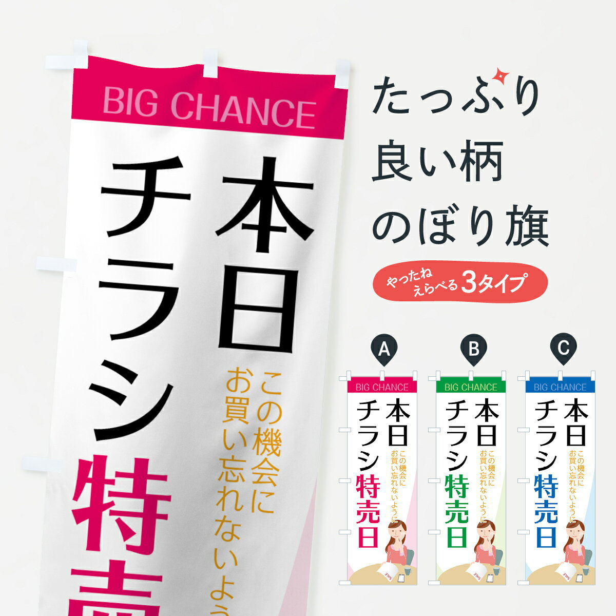Party Goods - 【ネコポス送料360】 のぼり旗 チラシ特売日のぼり 75AR 本日は この機会にお買い忘れのないように グッズプロ